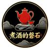 煮酒的磐石头像