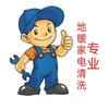 胶州地暖家电清洗头像