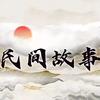 于先森民间故事头像