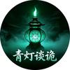 青灯谈诡头像