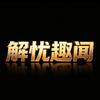 解忧趣闻头像