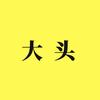 大头爱科普头像