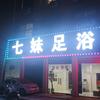 涡阳县七妹足浴头像