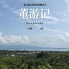 董游记头像