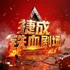 捷成铁血剧场头像