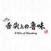 舌尖上的鲁味头像