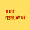 小胖电影解说头像