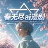 春无尽ai漫剧头像
