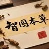 智图本草头像