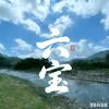 六宝視频头像