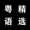 粤语精选头像