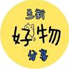 兰新好物分享头像