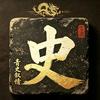 青史叙情头像