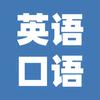 每日英语口语头像