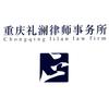 重庆礼澜律师事务所头像