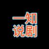 一知说剧头像