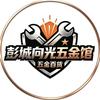 彭城向光五金馆头像