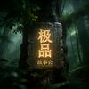 极品-故事会头像
