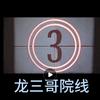 龙三哥院线头像