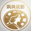 飒飒说影头像