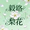 🌸毅路梨花处处开🌸头像