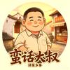 蛮话大叔头像