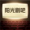 阳光剧吧头像