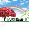 九思语录头像