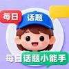 每日话题小能手头像