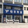 怡丰布业头像