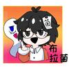 布拉菌头像