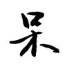 呆鸡哥头像