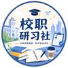 校职研习社头像