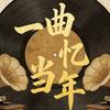一曲忆当年头像