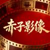 赤子影像头像