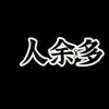 多余人头像