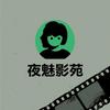 夜魅影苑头像