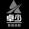 卓少影视头像