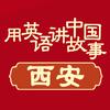 西安-用英语讲中国故事头像