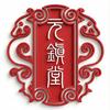 元镇堂头像