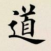 老道书法头像