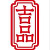 吉品（专注滋补30余年）头像
