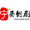 宁爱娱乐爱短剧头像