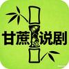 甘蔗说剧头像