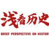 𝙈𝙉𝙈.浅看历史^头像