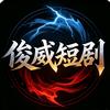 俊威短剧头像