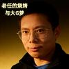 老任的烧烤与大G梦头像