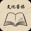 文化苦旅与你同行头像