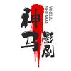 神马影剧头像