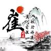增广贤文头像